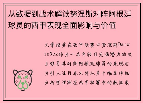从数据到战术解读努涅斯对阵阿根廷球员的西甲表现全面影响与价值 从数据到战术解读努涅斯对阵阿根廷球员的西甲表现全面影响与价值