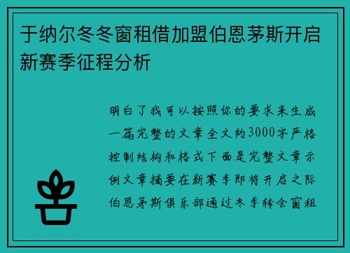 于纳尔冬冬窗租借加盟伯恩茅斯开启新赛季征程分析