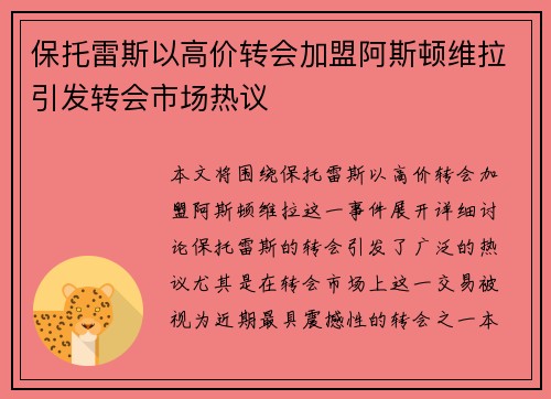 保托雷斯以高价转会加盟阿斯顿维拉引发转会市场热议