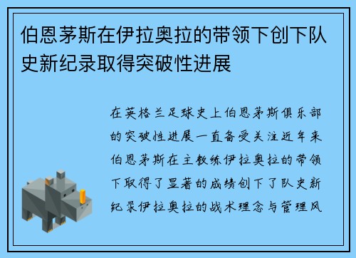 伯恩茅斯在伊拉奥拉的带领下创下队史新纪录取得突破性进展 伯恩茅斯在伊拉奥拉的带领下创下队史新纪录取得突破性进展