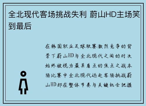全北现代客场挑战失利 蔚山HD主场笑到最后 全北现代客场挑战失利 蔚山HD主场笑到最后