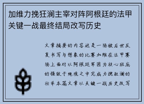 加维力挽狂澜主宰对阵阿根廷的法甲关键一战最终结局改写历史