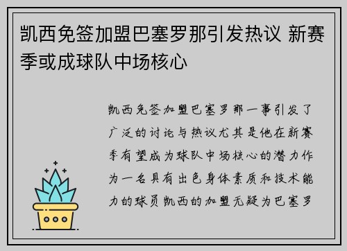 凯西免签加盟巴塞罗那引发热议 新赛季或成球队中场核心