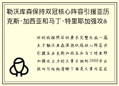 勒沃库森保持双冠核心阵容引援亚历克斯·加西亚和马丁·特里耶加强攻击力