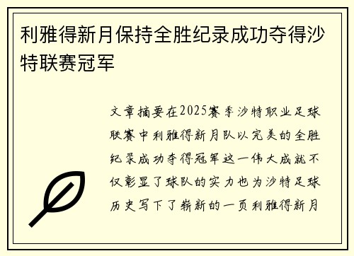利雅得新月保持全胜纪录成功夺得沙特联赛冠军