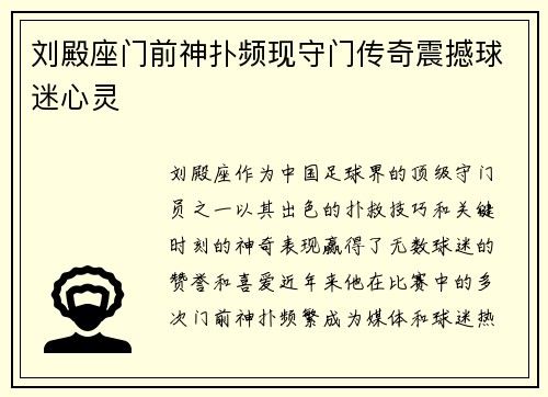 刘殿座门前神扑频现守门传奇震撼球迷心灵