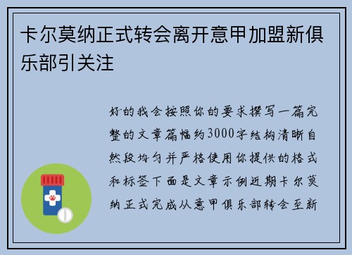 卡尔莫纳正式转会离开意甲加盟新俱乐部引关注 卡尔莫纳正式转会离开意甲加盟新俱乐部引关注