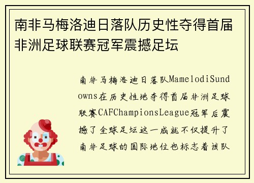 南非马梅洛迪日落队历史性夺得首届非洲足球联赛冠军震撼足坛