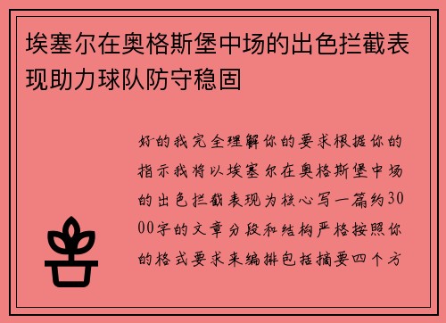 埃塞尔在奥格斯堡中场的出色拦截表现助力球队防守稳固