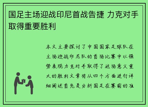 国足主场迎战印尼首战告捷 力克对手取得重要胜利
