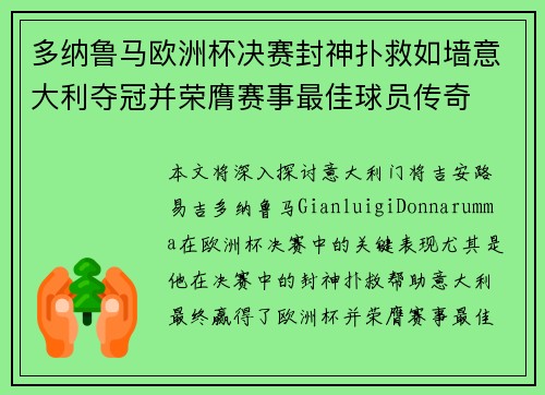 多纳鲁马欧洲杯决赛封神扑救如墙意大利夺冠并荣膺赛事最佳球员传奇