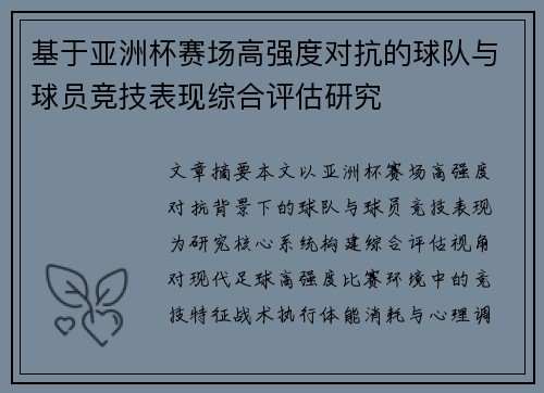 基于亚洲杯赛场高强度对抗的球队与球员竞技表现综合评估研究