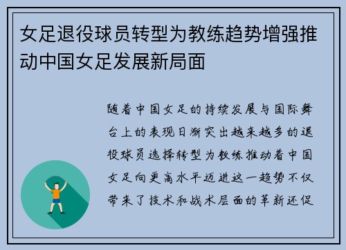 女足退役球员转型为教练趋势增强推动中国女足发展新局面