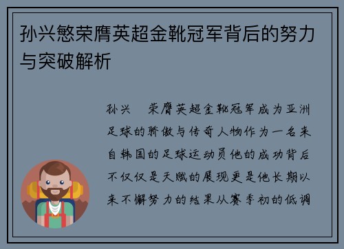 孙兴慜荣膺英超金靴冠军背后的努力与突破解析