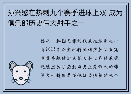 孙兴慜在热刺九个赛季进球上双 成为俱乐部历史伟大射手之一