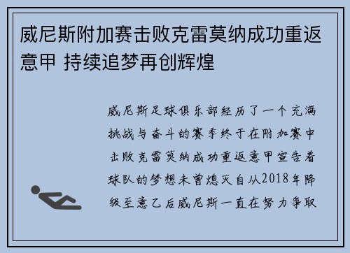 威尼斯附加赛击败克雷莫纳成功重返意甲 持续追梦再创辉煌