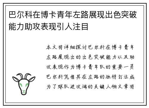 巴尔科在博卡青年左路展现出色突破能力助攻表现引人注目