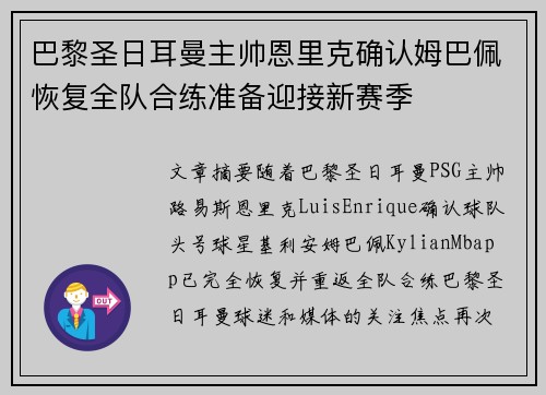 巴黎圣日耳曼主帅恩里克确认姆巴佩恢复全队合练准备迎接新赛季