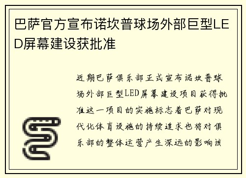 巴萨官方宣布诺坎普球场外部巨型LED屏幕建设获批准