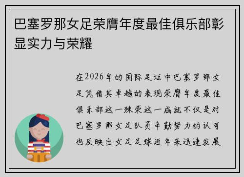 巴塞罗那女足荣膺年度最佳俱乐部彰显实力与荣耀