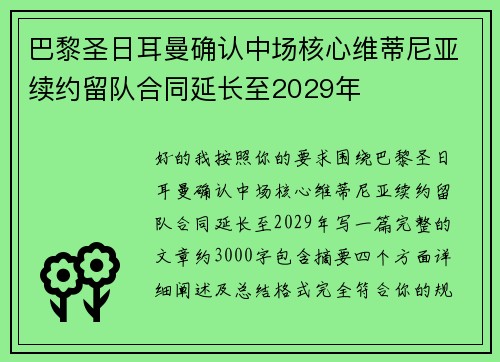 巴黎圣日耳曼确认中场核心维蒂尼亚续约留队合同延长至2029年