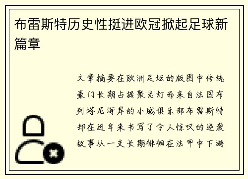布雷斯特历史性挺进欧冠掀起足球新篇章