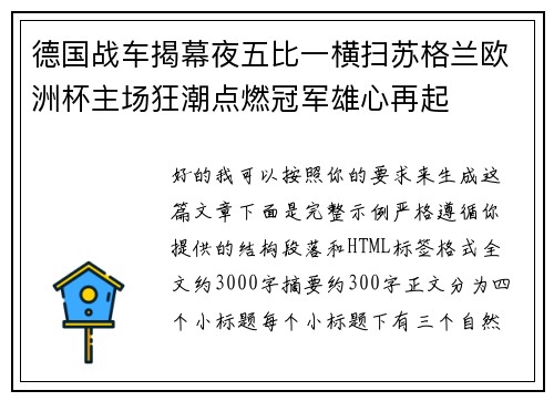 德国战车揭幕夜五比一横扫苏格兰欧洲杯主场狂潮点燃冠军雄心再起