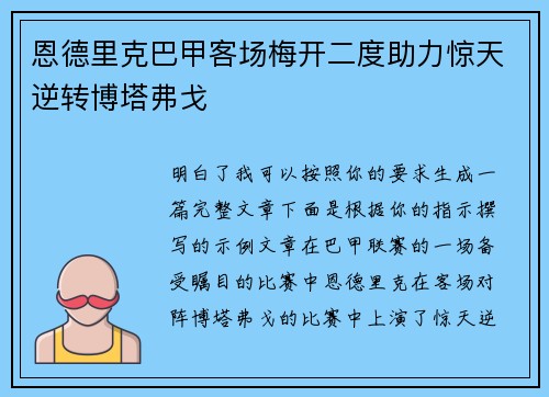 恩德里克巴甲客场梅开二度助力惊天逆转博塔弗戈