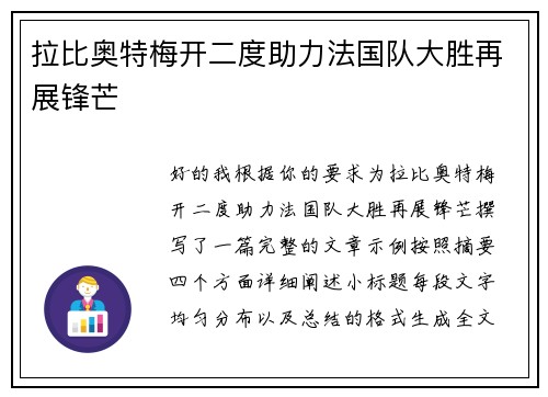 拉比奥特梅开二度助力法国队大胜再展锋芒