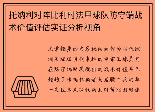 托纳利对阵比利时法甲球队防守端战术价值评估实证分析视角