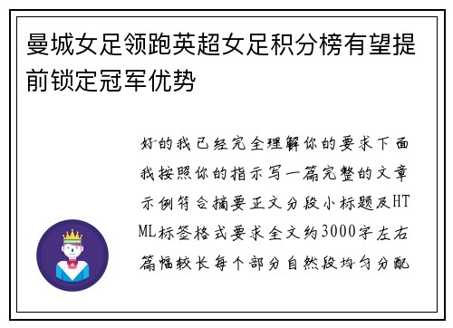 曼城女足领跑英超女足积分榜有望提前锁定冠军优势