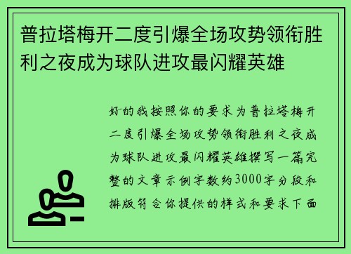普拉塔梅开二度引爆全场攻势领衔胜利之夜成为球队进攻最闪耀英雄