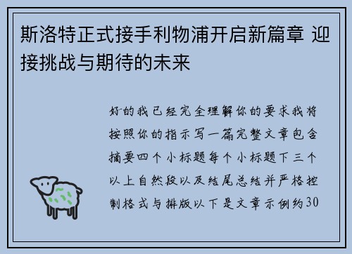 斯洛特正式接手利物浦开启新篇章 迎接挑战与期待的未来