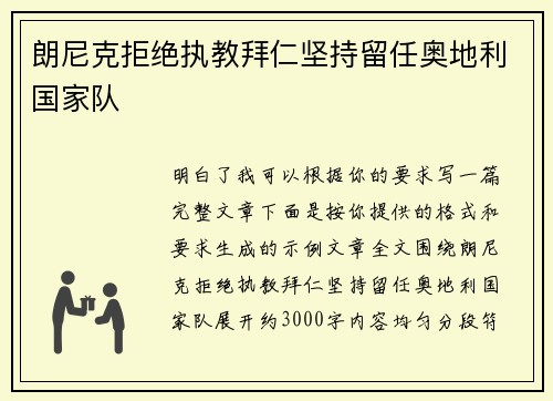 朗尼克拒绝执教拜仁坚持留任奥地利国家队