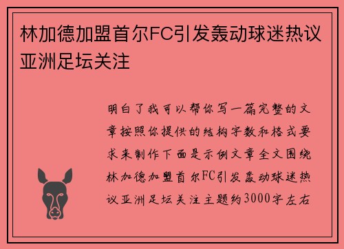 林加德加盟首尔FC引发轰动球迷热议亚洲足坛关注