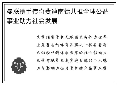 曼联携手传奇费迪南德共推全球公益事业助力社会发展