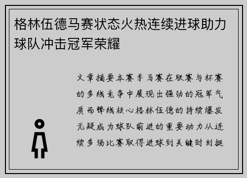/uploads/images/20260730/ge-lin-wu-de-ma-sai-zhuang-tai-huo-re-lian-xu-jin-qiu-zhu-li-qiu-dui-chong-ji-guan-jun-rong-yao.webp