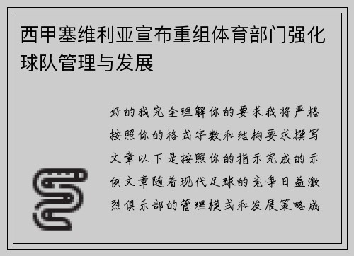 /uploads/images/20260804/xi-jia-sai-wei-li-ya-xuan-bu-chong-zu-ti-yu-bu-men-qiang-hua-qiu-dui-guan-li-yu-fa-zhan.webp